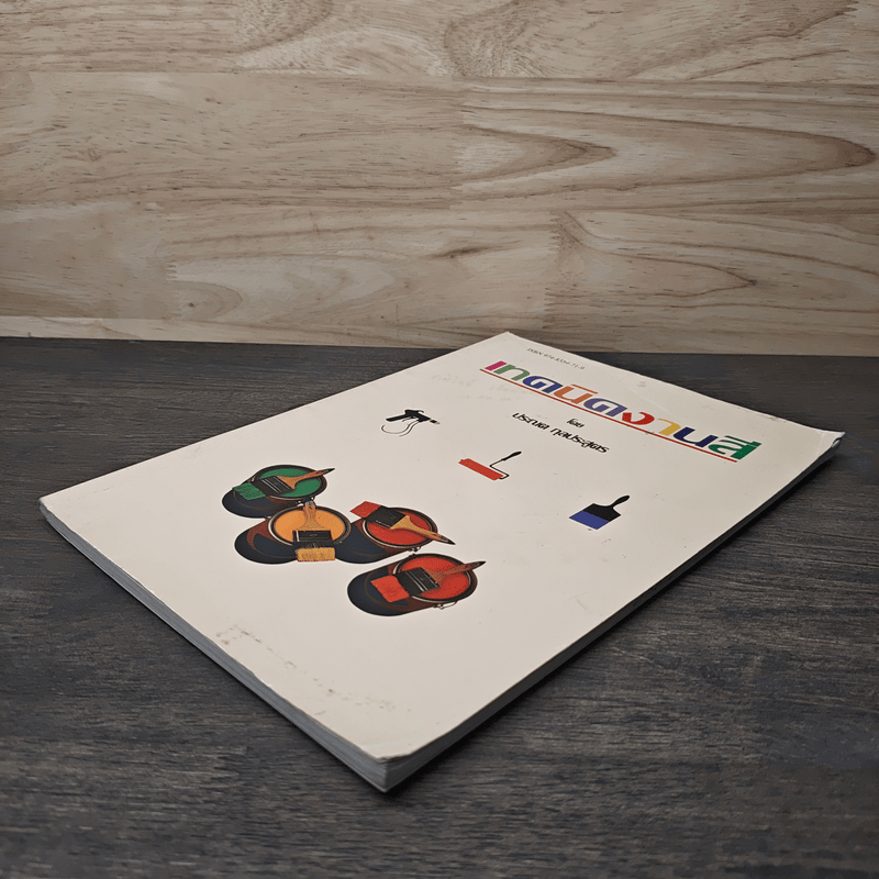 เทคนิคงานสี - ประณต กุลประสูตร