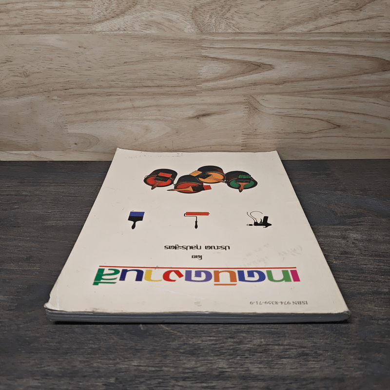 เทคนิคงานสี - ประณต กุลประสูตร