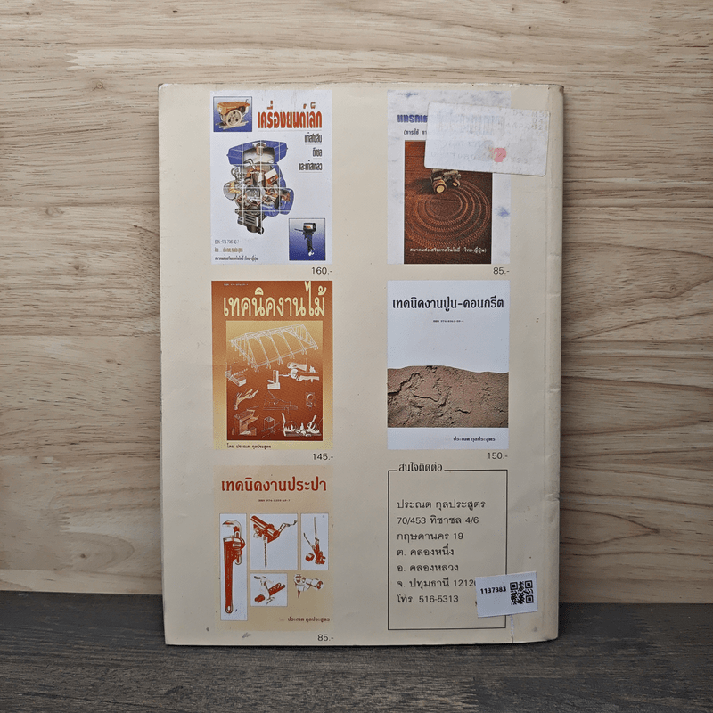 เทคนิคงานสี - ประณต กุลประสูตร