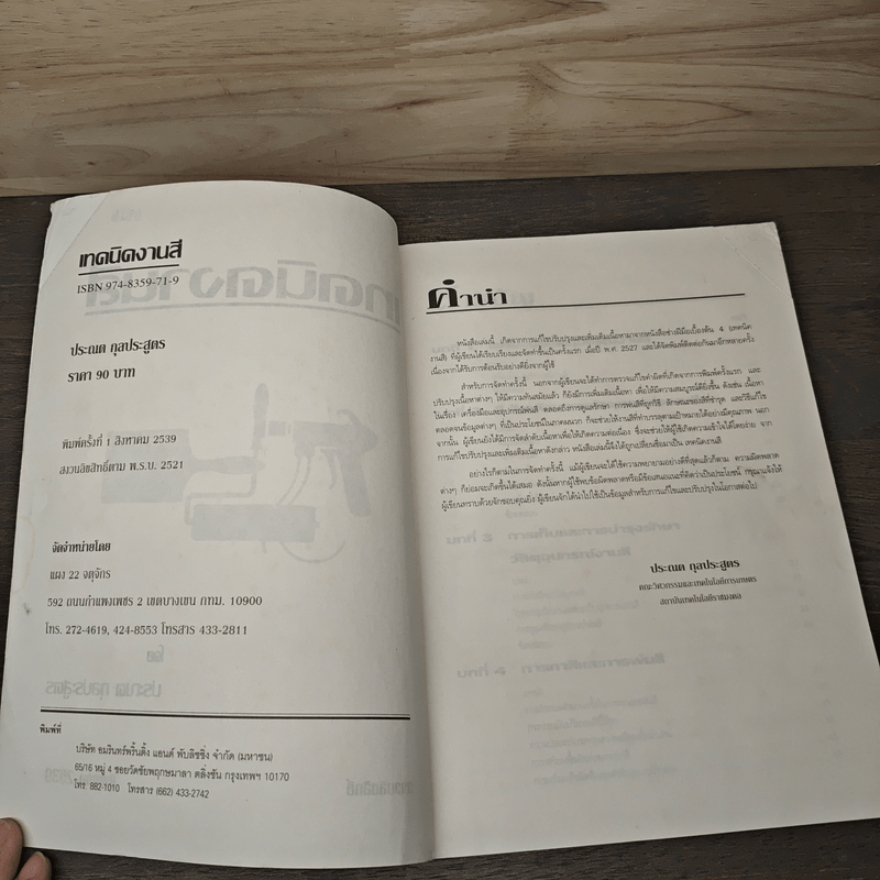 เทคนิคงานสี - ประณต กุลประสูตร