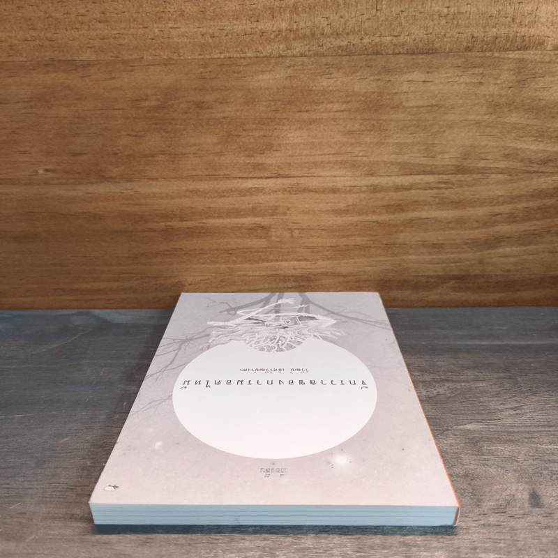 จักรวาลของการมอดไหม้ - วิวัฒน์ เลิศวิวัฒน์วงศา