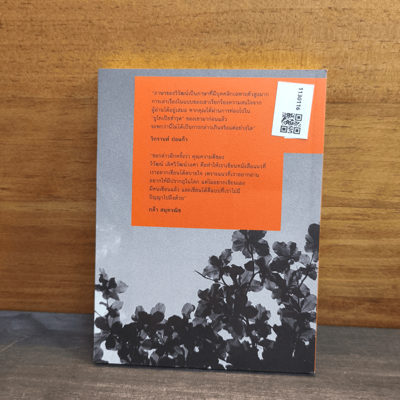 จักรวาลของการมอดไหม้ - วิวัฒน์ เลิศวิวัฒน์วงศา