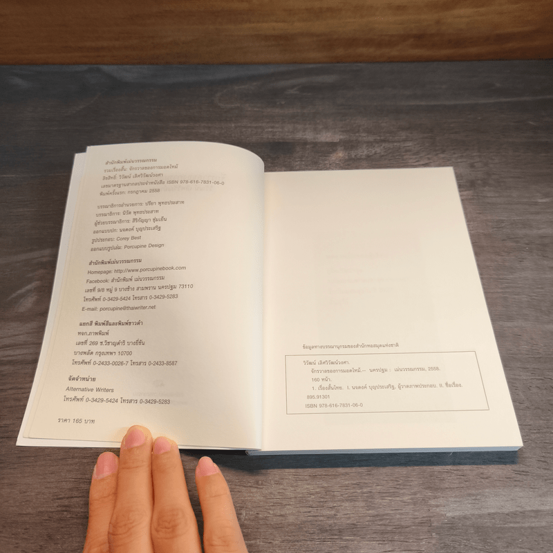 จักรวาลของการมอดไหม้ - วิวัฒน์ เลิศวิวัฒน์วงศา