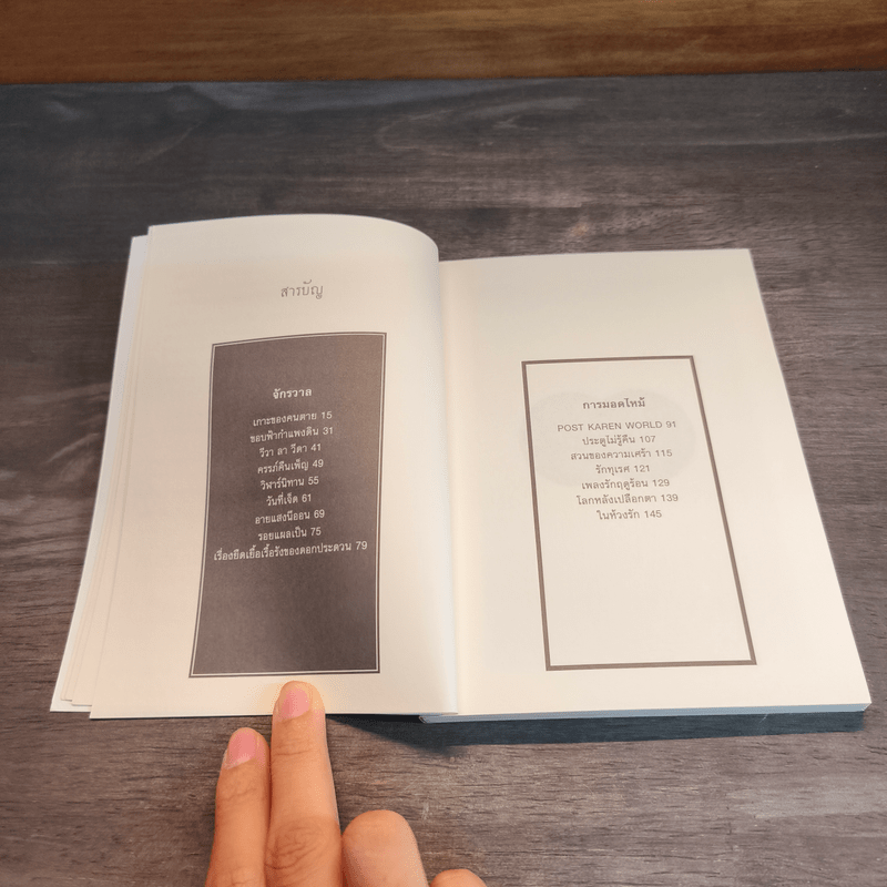 จักรวาลของการมอดไหม้ - วิวัฒน์ เลิศวิวัฒน์วงศา