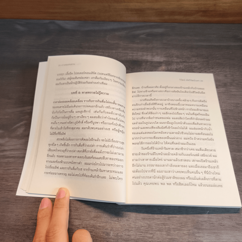 จักรวาลของการมอดไหม้ - วิวัฒน์ เลิศวิวัฒน์วงศา