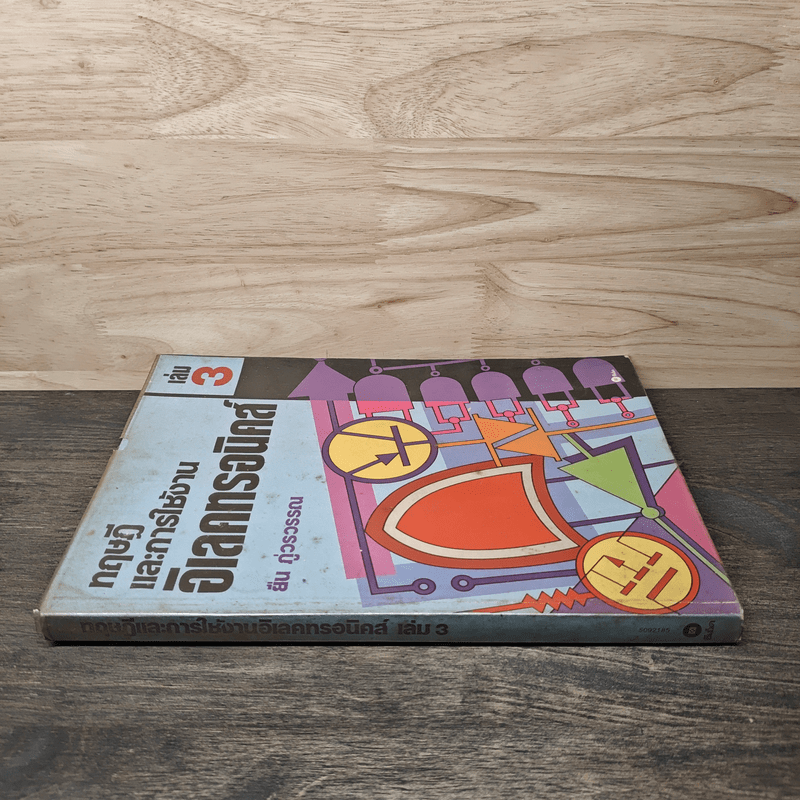 ทฤษฎีและการใช้งานอิเลคทรอนิคส์ เล่ม 3