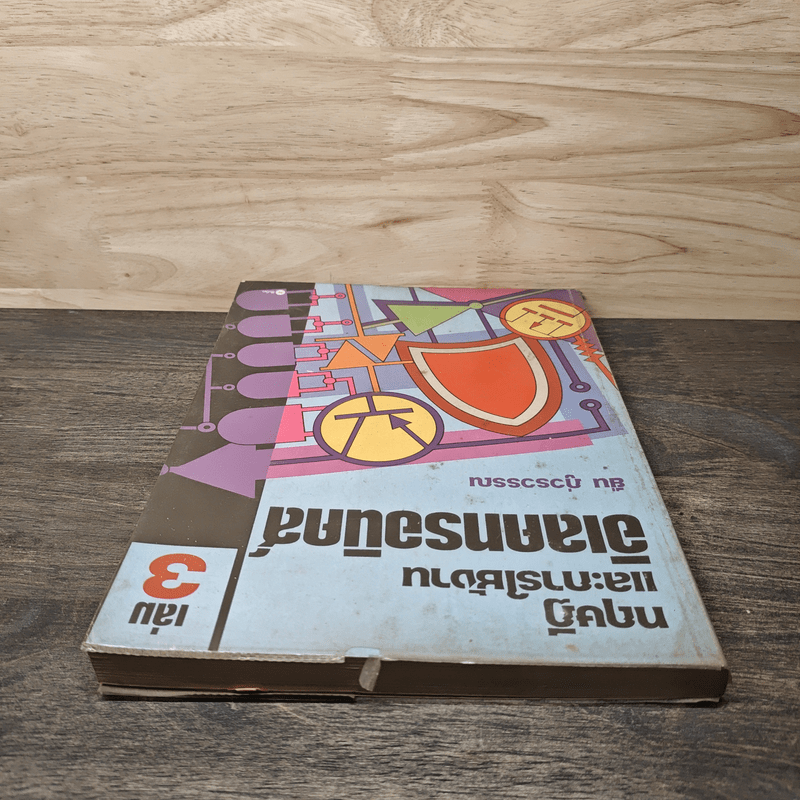 ทฤษฎีและการใช้งานอิเลคทรอนิคส์ เล่ม 3