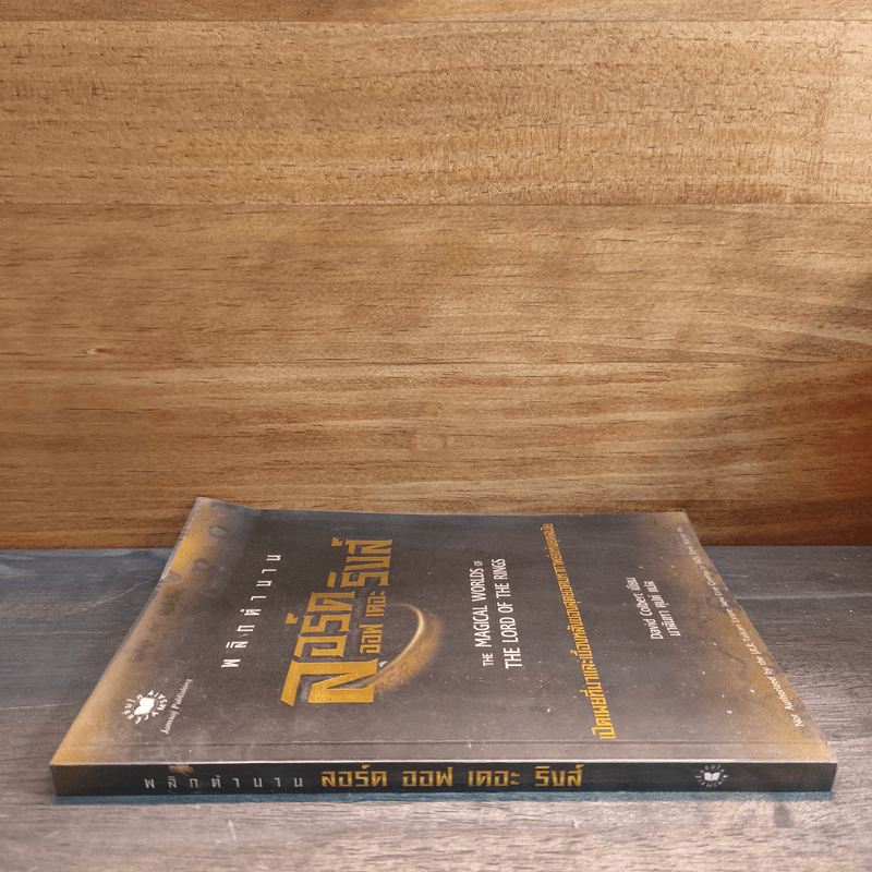 พลิกตำนาน ลอร์ด ออฟ เดอะ ริงค์ - David Colbert