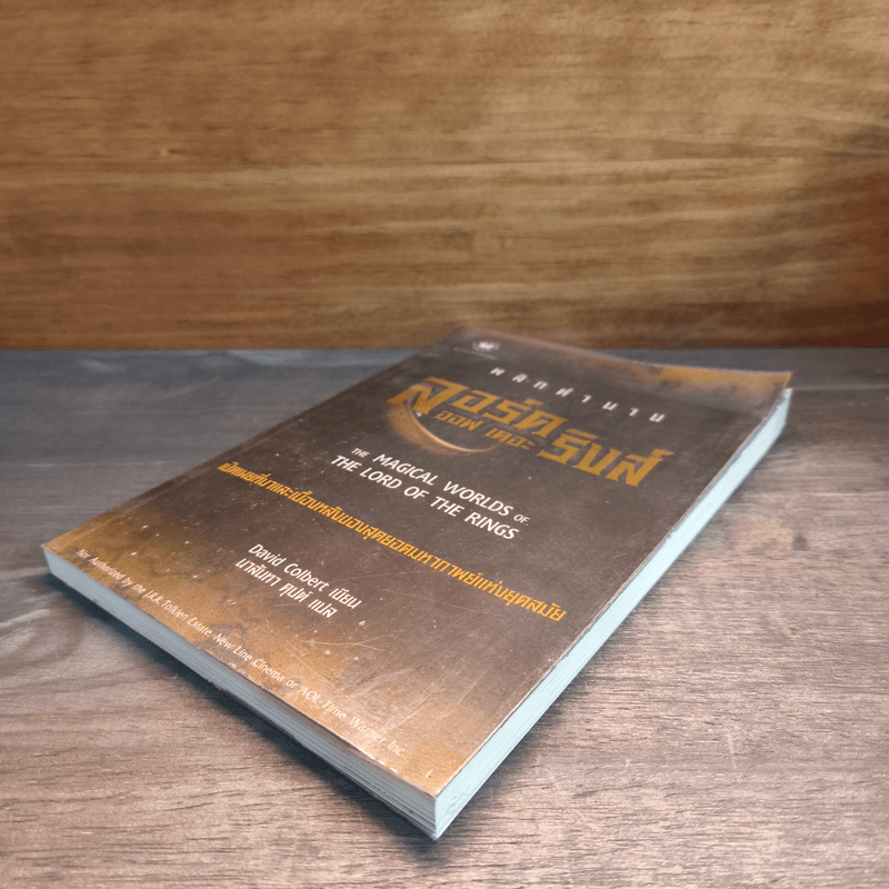 พลิกตำนาน ลอร์ด ออฟ เดอะ ริงค์ - David Colbert