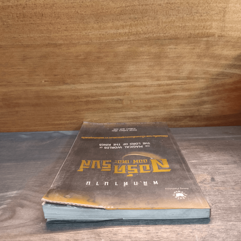 พลิกตำนาน ลอร์ด ออฟ เดอะ ริงค์ - David Colbert