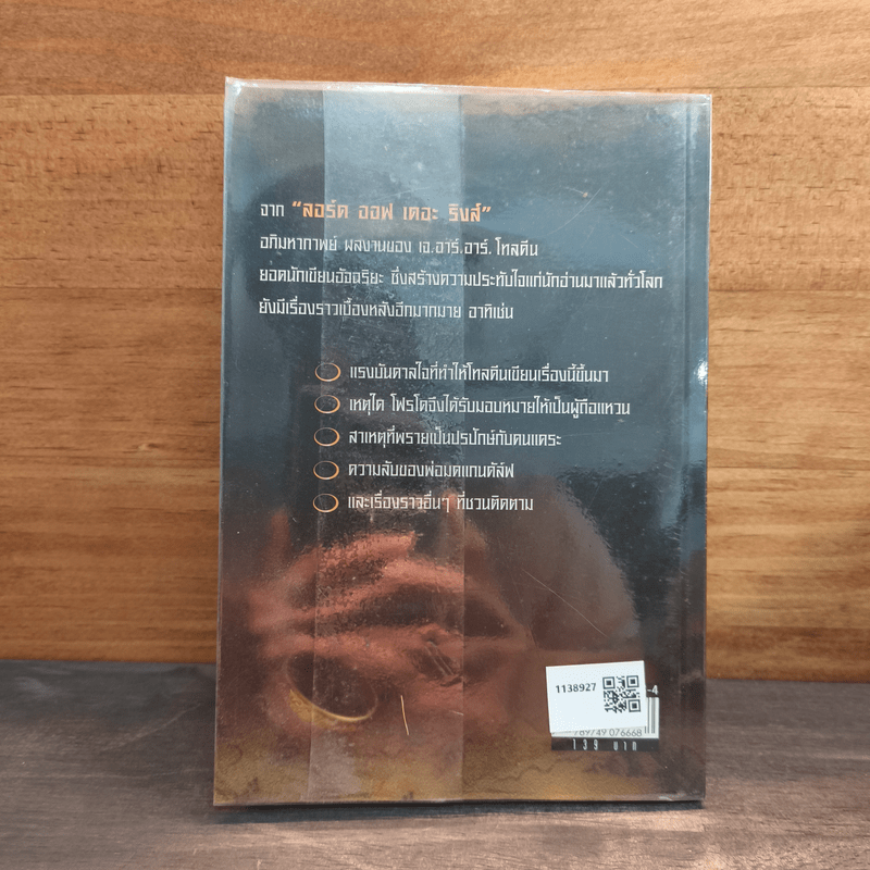 พลิกตำนาน ลอร์ด ออฟ เดอะ ริงค์ - David Colbert