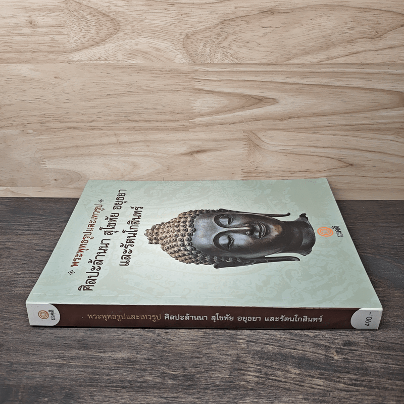 พระพุทธรูปและเทวรูป ศิลปะล้านนา สุโขทัย อยุธยา และรัตนโกสินทร์