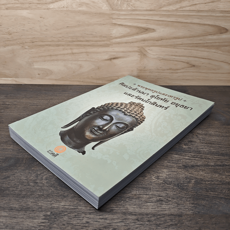 พระพุทธรูปและเทวรูป ศิลปะล้านนา สุโขทัย อยุธยา และรัตนโกสินทร์