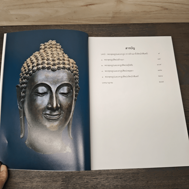 พระพุทธรูปและเทวรูป ศิลปะล้านนา สุโขทัย อยุธยา และรัตนโกสินทร์