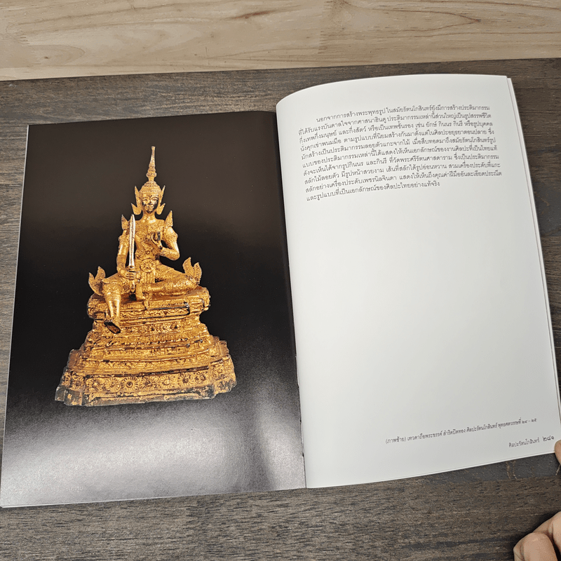 พระพุทธรูปและเทวรูป ศิลปะล้านนา สุโขทัย อยุธยา และรัตนโกสินทร์