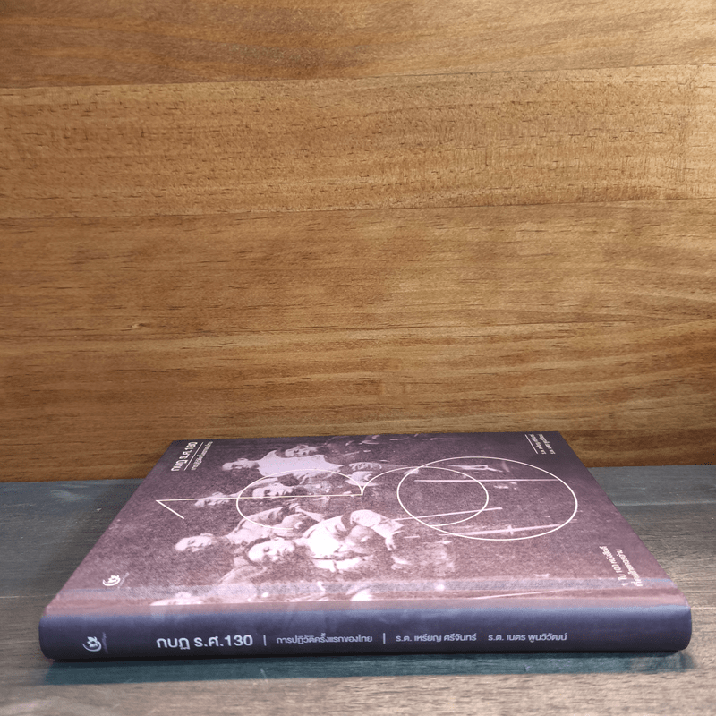 กบฏ ร.ศ. 130 การปฏิวัติครั้งแรกของไทย