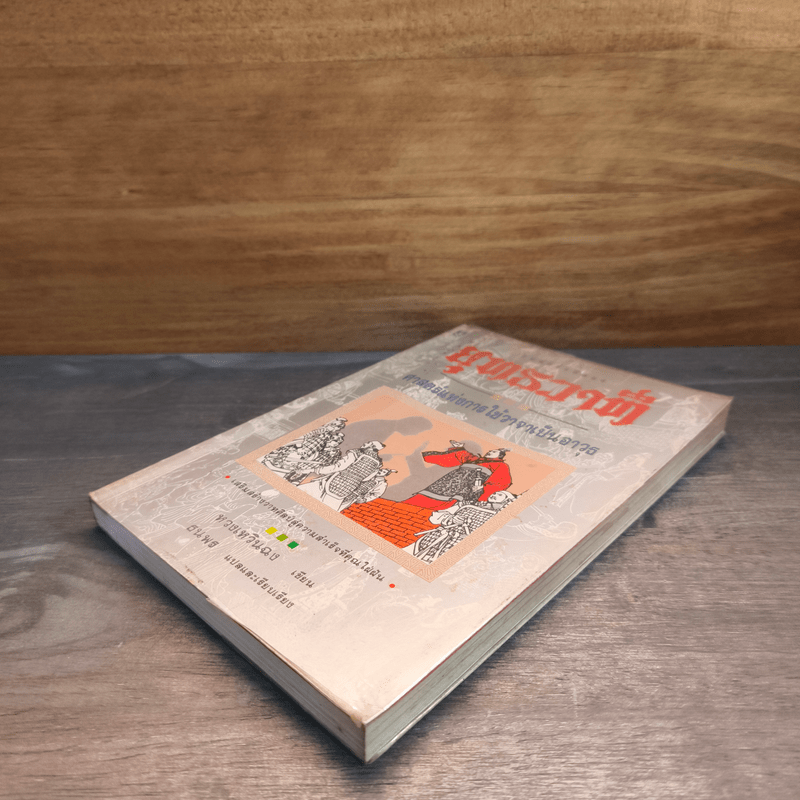 ยุทธวาที : ศาสตร์แห่งการใช้วาจาเป็นอาวุธ - ธนพร