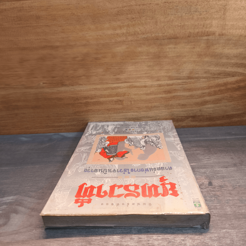 ยุทธวาที : ศาสตร์แห่งการใช้วาจาเป็นอาวุธ - ธนพร