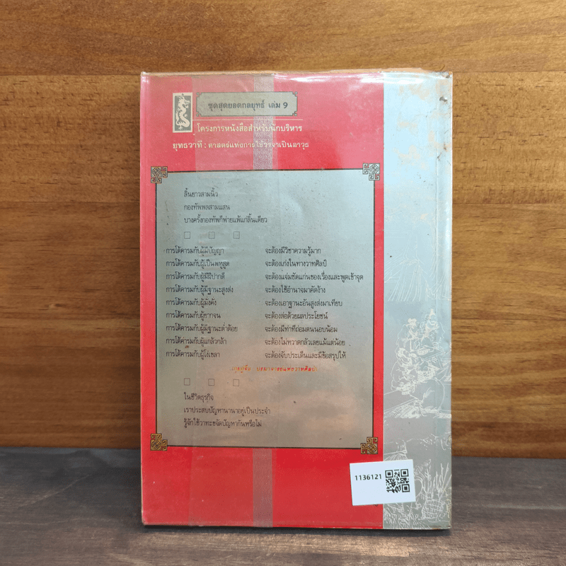 ยุทธวาที : ศาสตร์แห่งการใช้วาจาเป็นอาวุธ - ธนพร