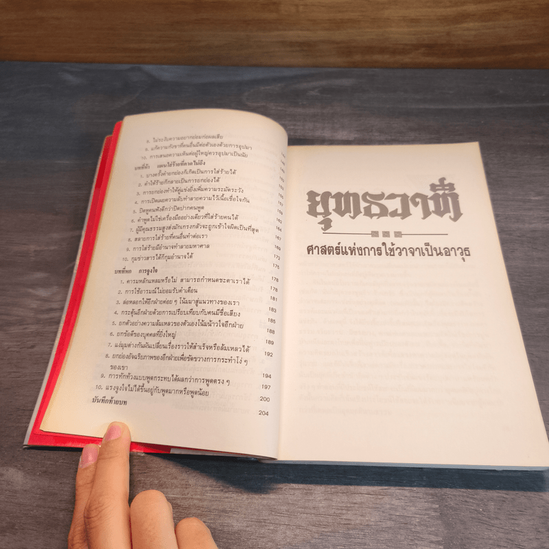 ยุทธวาที : ศาสตร์แห่งการใช้วาจาเป็นอาวุธ - ธนพร