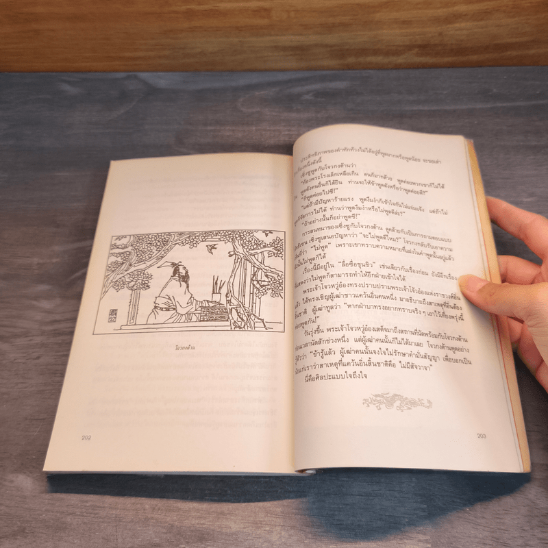 ยุทธวาที : ศาสตร์แห่งการใช้วาจาเป็นอาวุธ - ธนพร