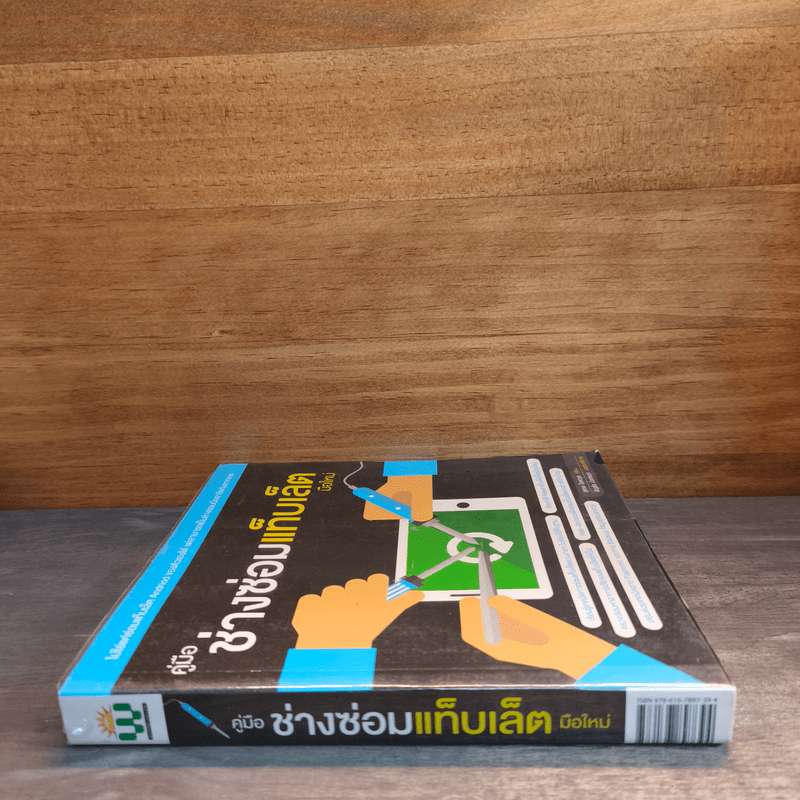 คู่มือช่างซ่อมแท็บเล็ตมือใหม่