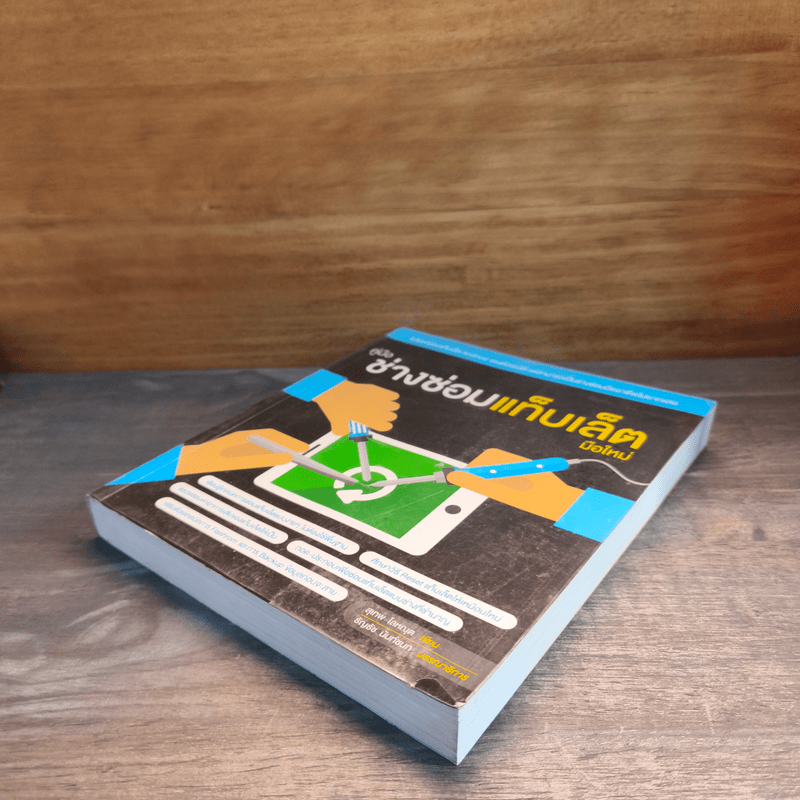 คู่มือช่างซ่อมแท็บเล็ตมือใหม่