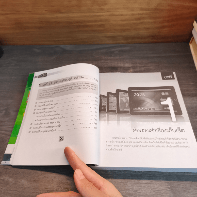 คู่มือช่างซ่อมแท็บเล็ตมือใหม่