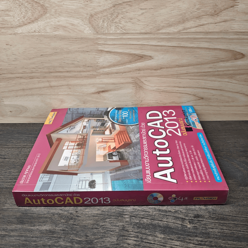 เขียนแบบงานวิศวกรรมและสถาปัตย์ด้วย AutoCAD 2013 - ชัชวาล ศุภเกษม