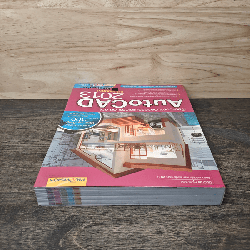 เขียนแบบงานวิศวกรรมและสถาปัตย์ด้วย AutoCAD 2013 - ชัชวาล ศุภเกษม