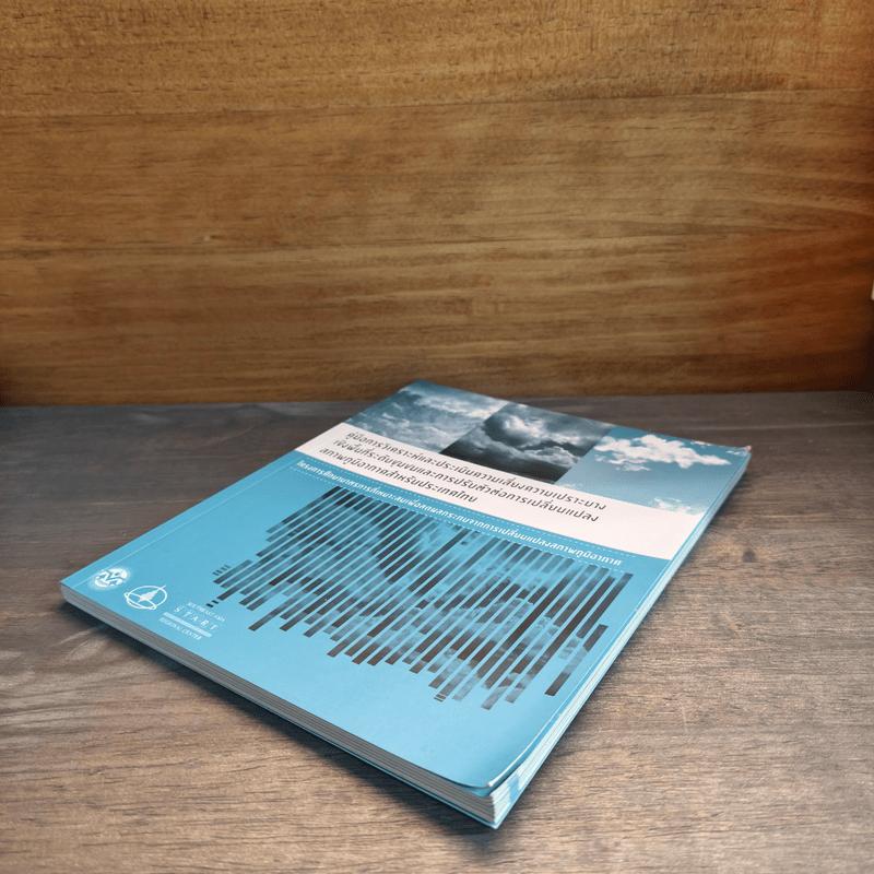 คู่มือการวิเคราะห์และประเมินความเสี่ยงความเปราะบาง เชิงพื้นที่ระดับชุมชนและการปรับตัวต่อการเปลี่ยนแปลง สภาพภูมิอากาศสำหรับประเทศไทย