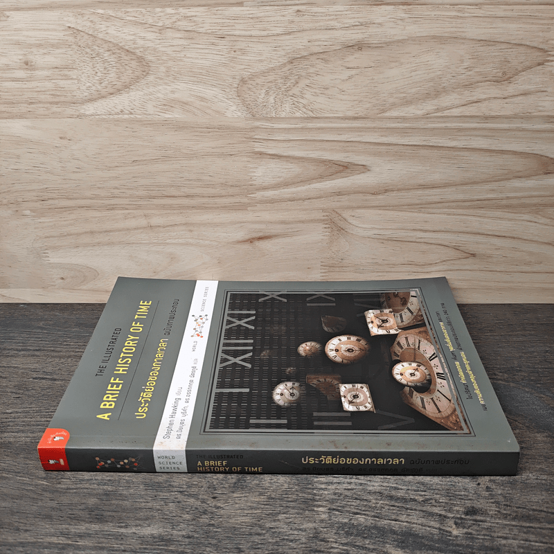 ประวัติย่อของกาลเวลา ฉบับภาพประกอบ A Brief History Of Time - Stephen Hawking (สตีเฟน ฮอว์กิง)