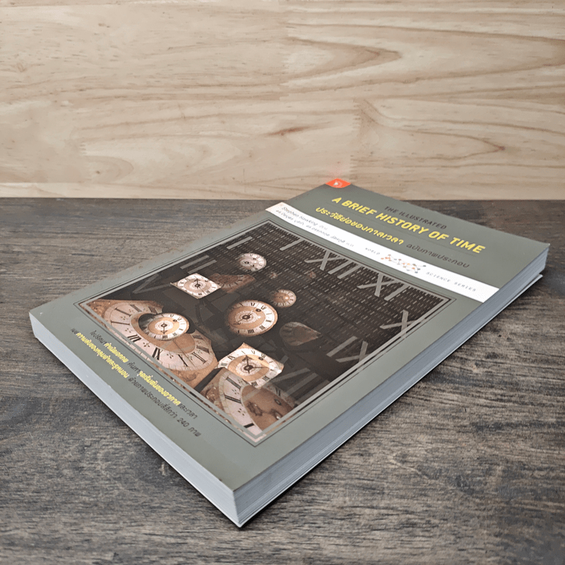 ประวัติย่อของกาลเวลา ฉบับภาพประกอบ A Brief History Of Time - Stephen Hawking (สตีเฟน ฮอว์กิง)