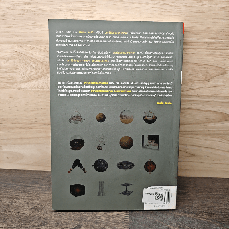 ประวัติย่อของกาลเวลา ฉบับภาพประกอบ A Brief History Of Time - Stephen Hawking (สตีเฟน ฮอว์กิง)