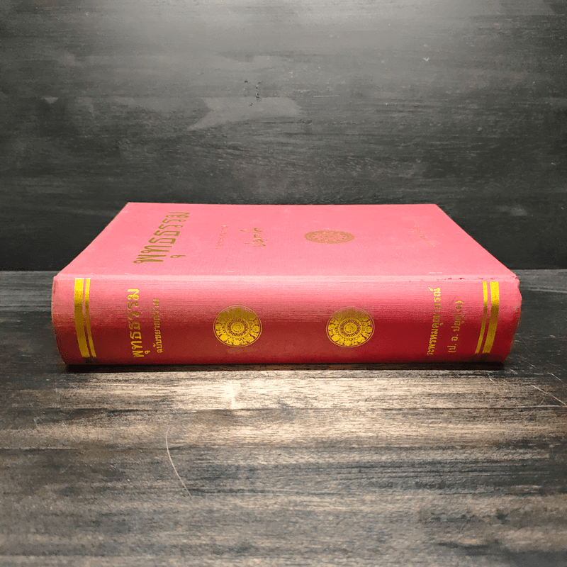 พุทธธรรม ฉบับปรับปรุงและขยายความ - พระพรหมคุณาภรณ์