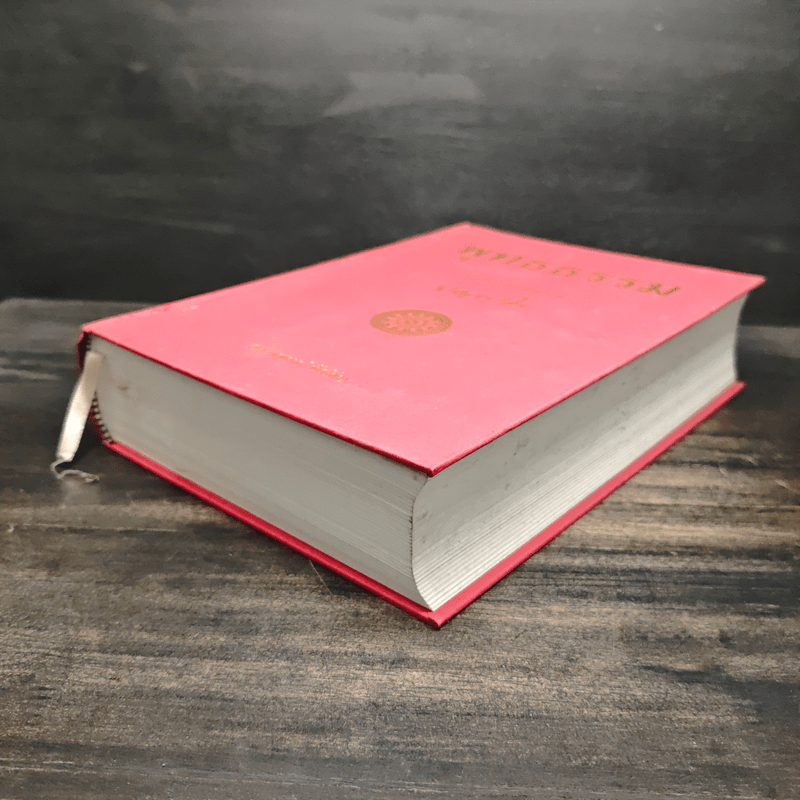 พุทธธรรม ฉบับปรับปรุงและขยายความ - พระพรหมคุณาภรณ์