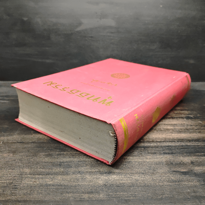 พุทธธรรม ฉบับปรับปรุงและขยายความ - พระพรหมคุณาภรณ์