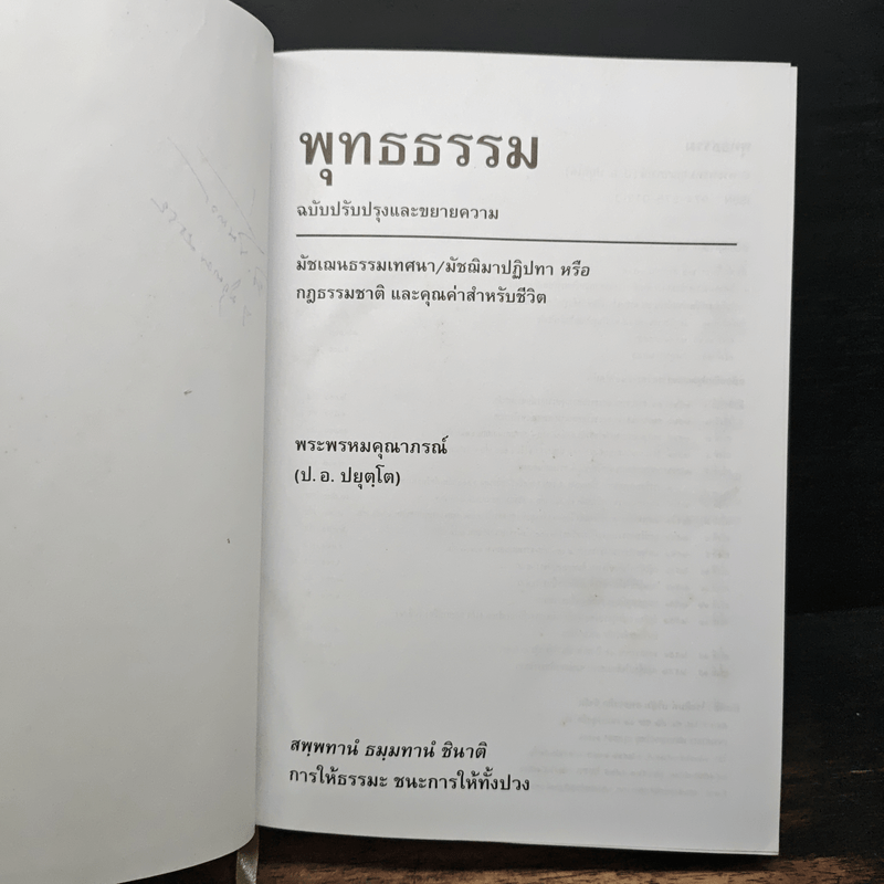 พุทธธรรม ฉบับปรับปรุงและขยายความ - พระพรหมคุณาภรณ์