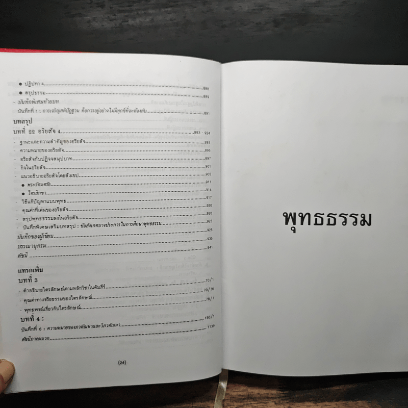 พุทธธรรม ฉบับปรับปรุงและขยายความ - พระพรหมคุณาภรณ์