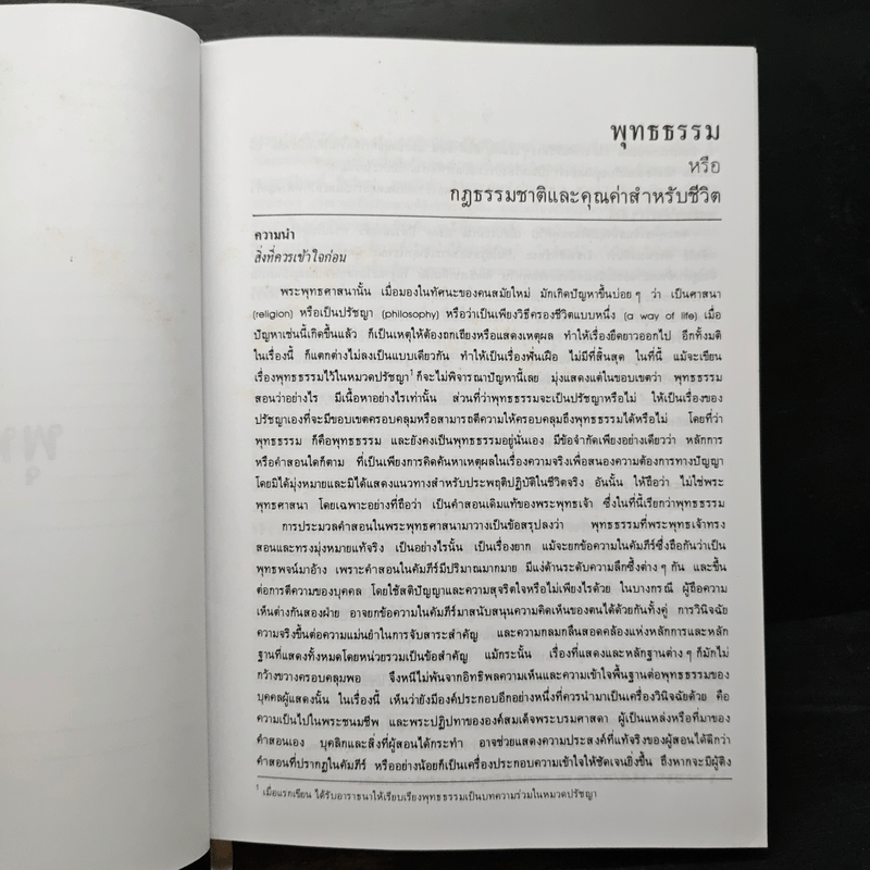 พุทธธรรม ฉบับปรับปรุงและขยายความ - พระพรหมคุณาภรณ์