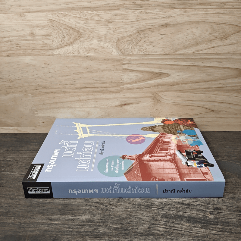 เมืองโบราณ กรุงเทพฯ แต่กี้แต่ก่อน - ปราณี กล่ำส้ม