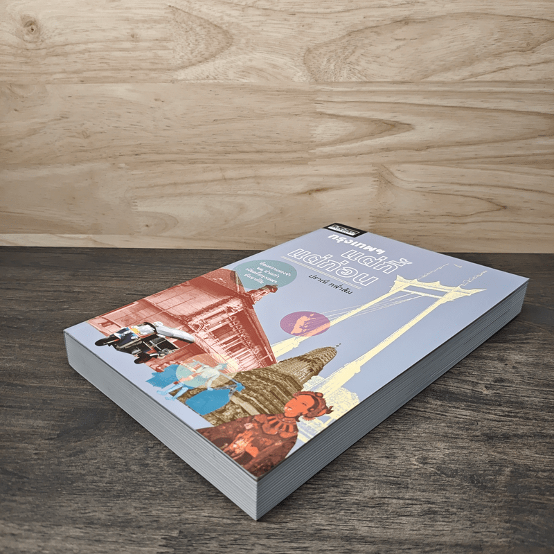 เมืองโบราณ กรุงเทพฯ แต่กี้แต่ก่อน - ปราณี กล่ำส้ม