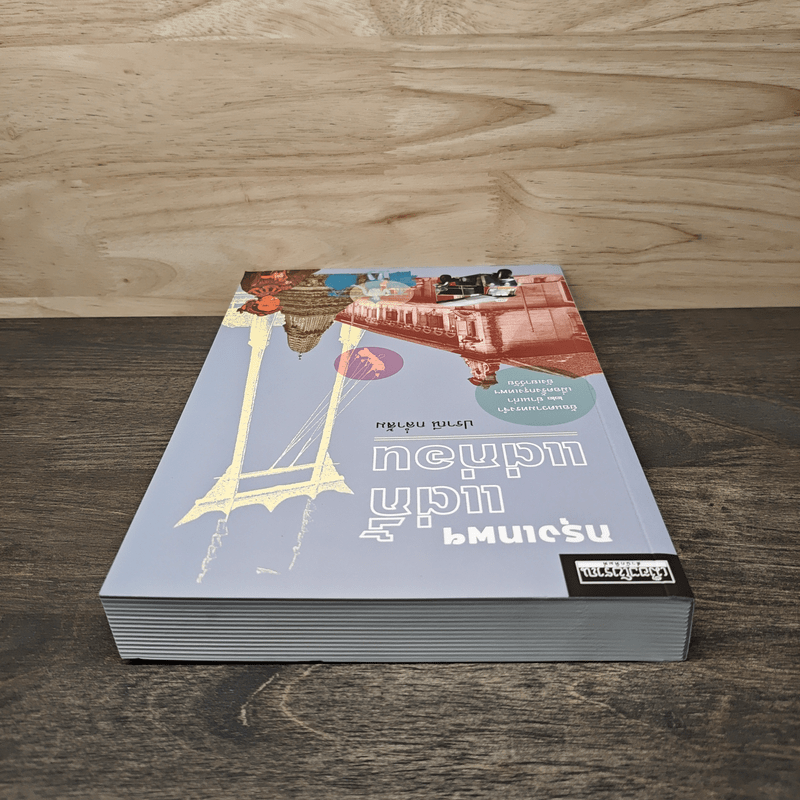 เมืองโบราณ กรุงเทพฯ แต่กี้แต่ก่อน - ปราณี กล่ำส้ม