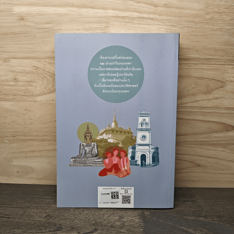 เมืองโบราณ กรุงเทพฯ แต่กี้แต่ก่อน - ปราณี กล่ำส้ม