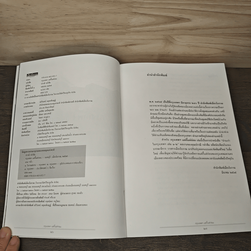 เมืองโบราณ กรุงเทพฯ แต่กี้แต่ก่อน - ปราณี กล่ำส้ม