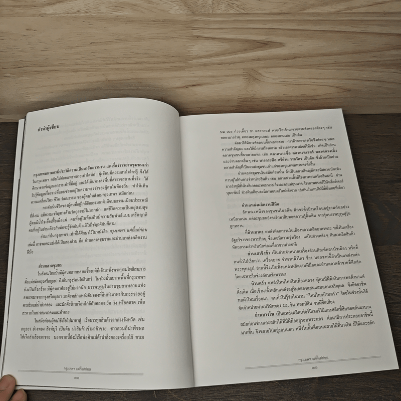 เมืองโบราณ กรุงเทพฯ แต่กี้แต่ก่อน - ปราณี กล่ำส้ม