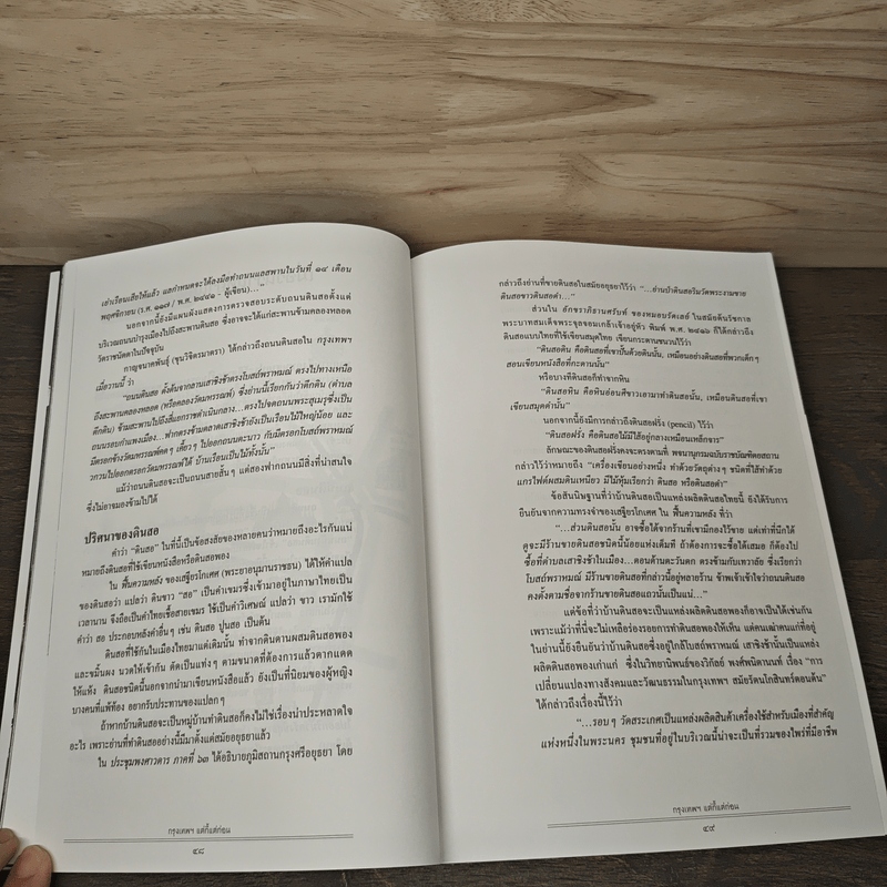 เมืองโบราณ กรุงเทพฯ แต่กี้แต่ก่อน - ปราณี กล่ำส้ม