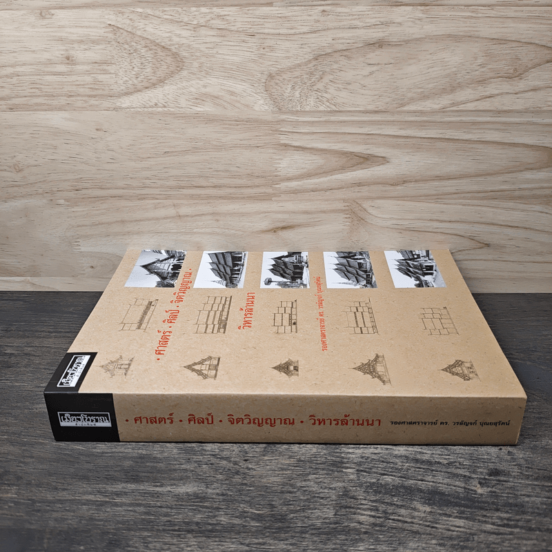 ศาสตร์ ศิลป์ จิตวิญญาณ วิหารล้านนา