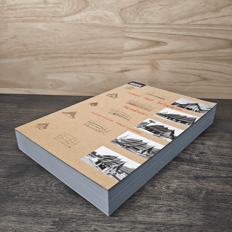 ศาสตร์ ศิลป์ จิตวิญญาณ วิหารล้านนา