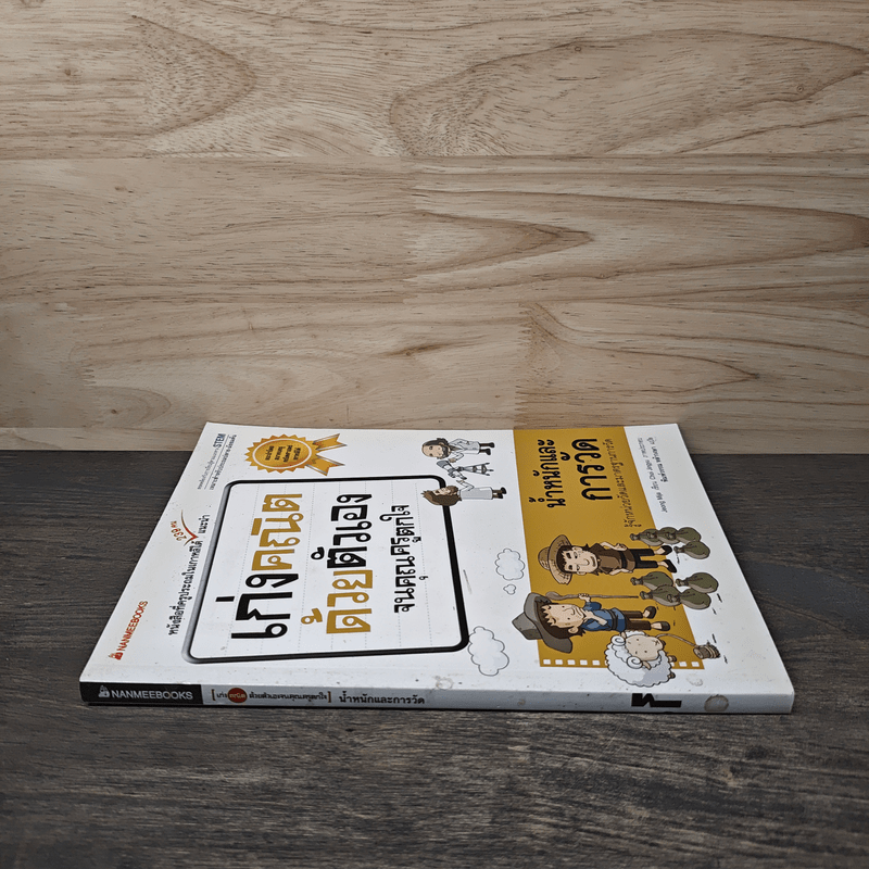 เก่งคณิตด้วยตัวเองจนคุณครูตกใจ : น้ำหนักและการวัด - JEONG MIJA